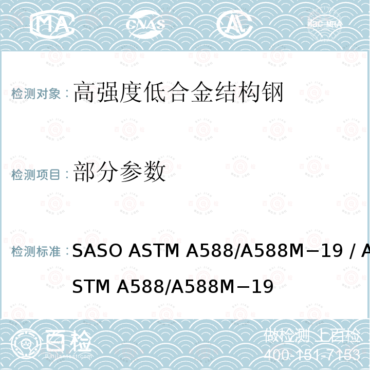 部分参数 ASTM A588/A588 抗大气腐蚀的最小屈服点不超过50ksi[345mpa]的高强度低合金结构钢标准规范 SASO M−19 / M−19