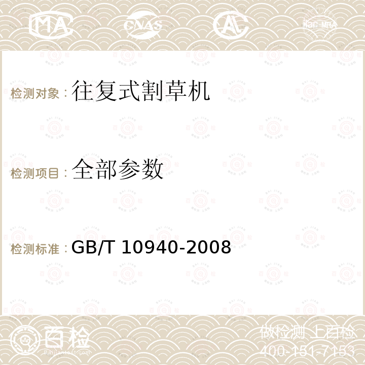 全部参数 GB/T 10940-2008 往复式割草机