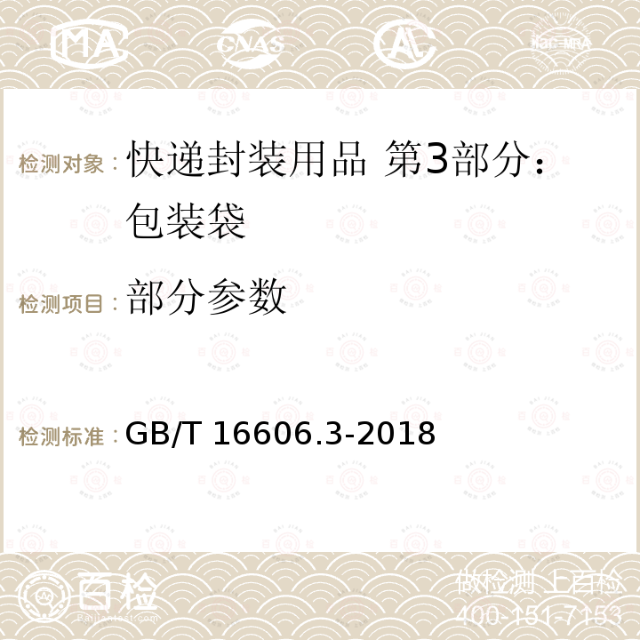 部分参数 GB/T 16606.3-2018 快递封装用品 第3部分：包装袋