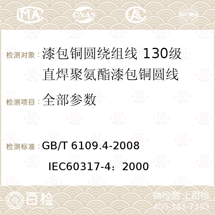 全部参数 GB/T 6109.4-2008 漆包圆绕组线 第4部分:130级直焊聚氨酯漆包铜圆线