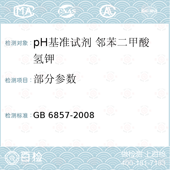 部分参数 GB 6857-2008 pH 基准试剂 邻苯二甲酸氢钾