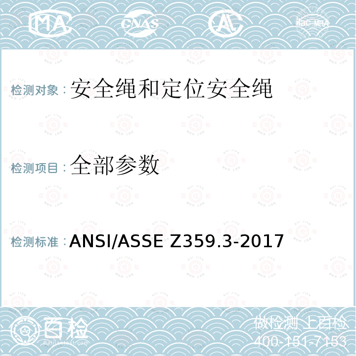 全部参数 ASSE Z359.3-2017 安全绳和定位安全绳的安全要求 ANSI/