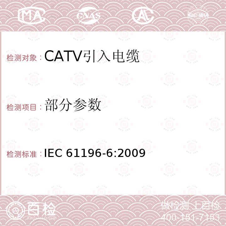 部分参数 IEC 61196-6-2009 同轴通信电缆 第6部分:CATV引入电缆的分规范