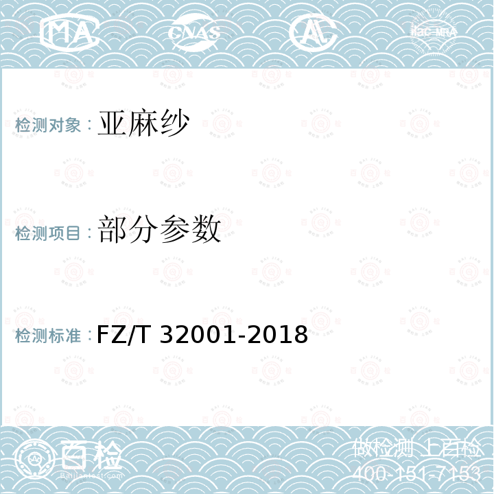 部分参数 FZ/T 32001-2018 亚麻纱