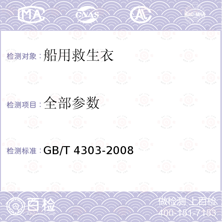 全部参数 GB/T 4303-2008 【强改推】船用救生衣