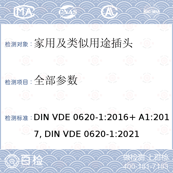 全部参数 家用和类似用途的插头和插座引出线.第1部分:固定式插座一般要求 DIN VDE 0620-1:2016+ A1:2017, DIN VDE 0620-1:2021