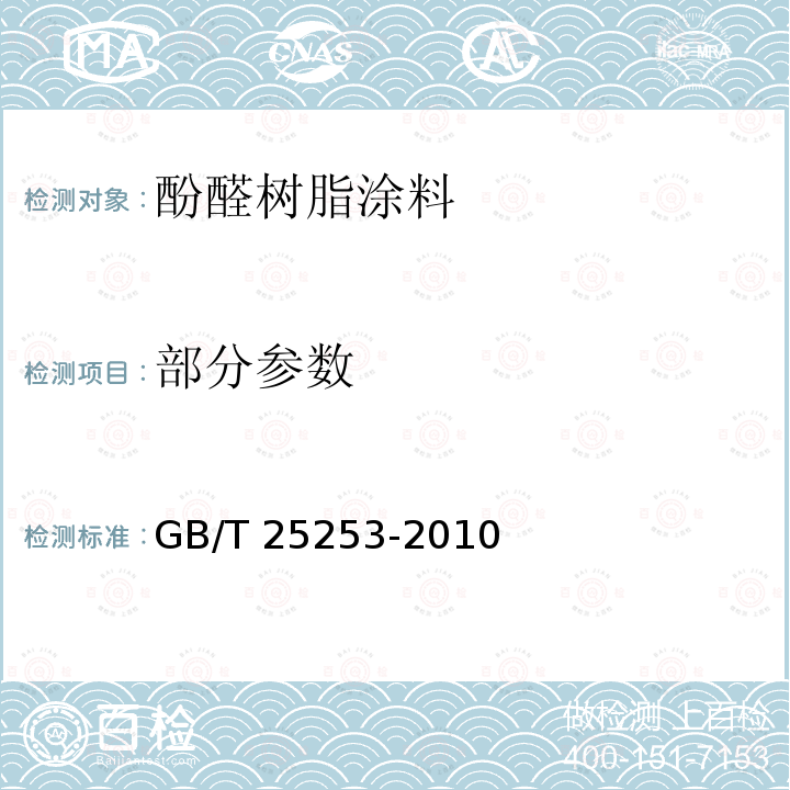 部分参数 GB/T 25253-2010 酚醛树脂涂料