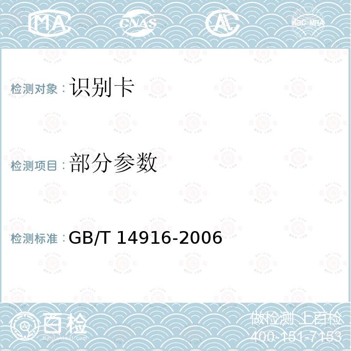 部分参数 GB/T 14916-2006 识别卡 物理特性