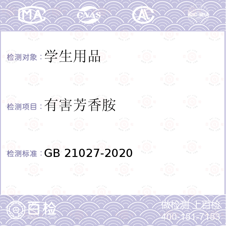 有害芳香胺 GB 21027-2020 学生用品的安全通用要求