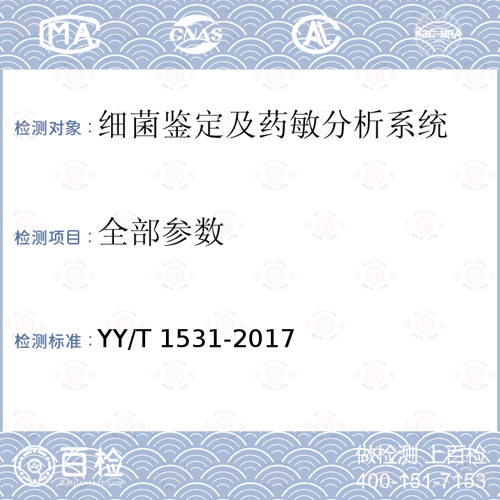 全部参数 YY/T 1531-2017 细菌生化鉴定系统