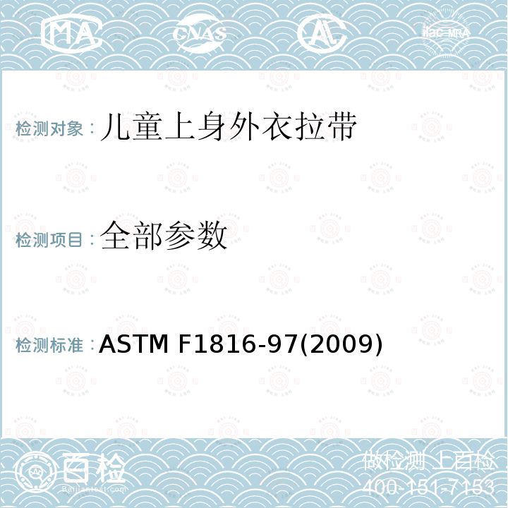 全部参数 儿童上身外衣拉带安全要求 ASTM F1816-97(2009)