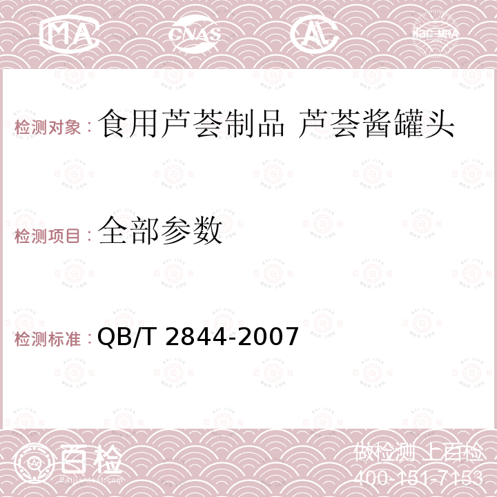 全部参数 食用芦荟制品 芦荟酱罐头 QB/T 2844-2007