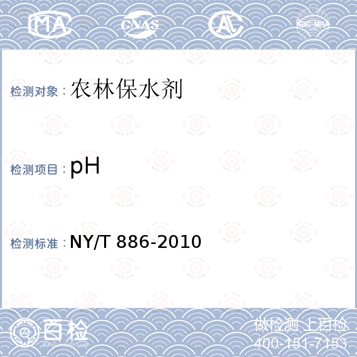 pH 农林保水剂（附录C pH值测定pH计法）  NY/T 886-2010
