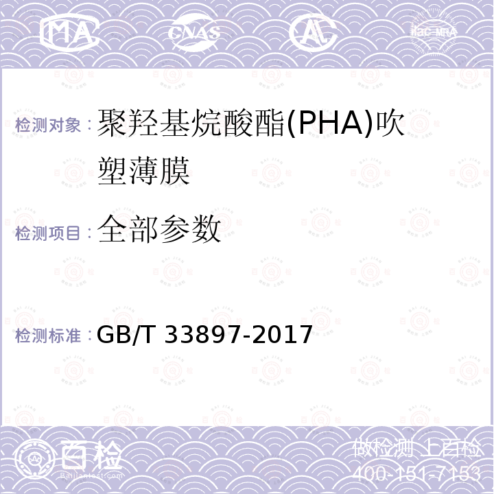 全部参数 GB/T 33897-2017 生物聚酯 聚羟基烷酸酯(PHA)吹塑薄膜