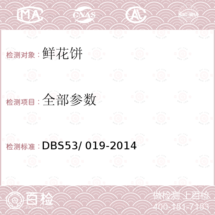 全部参数 DBS 53/019-2014 食品安全地方标准 鲜花饼 DBS53/ 019-2014