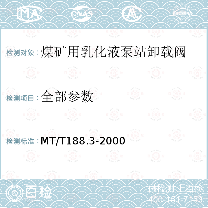 全部参数 MT/T 188.3-2000 煤矿用乳化液泵站 卸载阀技术条件