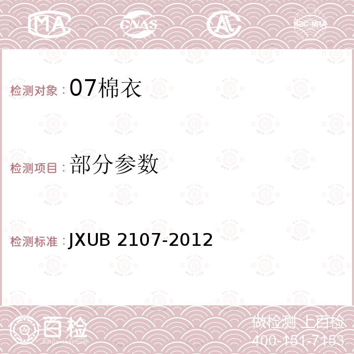 部分参数 JXUB 2107-2012 07棉衣规范 