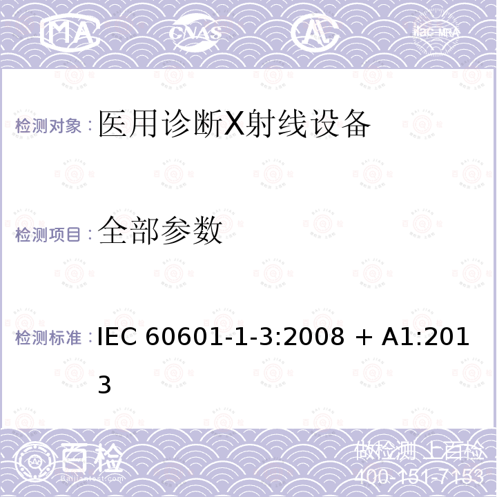 全部参数 医用电气设备--第1-3部分:基本安全和必需性能的通用要求--附属标准:诊断X射线设备辐射防护 IEC 60601-1-3:2008 + A1:2013
