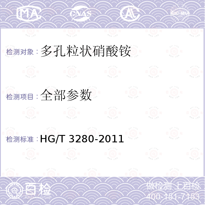 全部参数 HG/T 3280-2011 多孔粒状硝酸铵