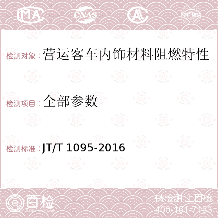 全部参数 JT/T 1095-2016 营运客车内饰材料阻燃特性