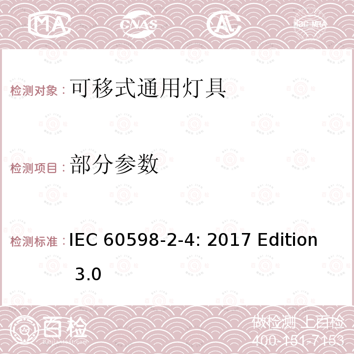 部分参数 IEC 60598-2-4-2017 灯具 第2-4部分:特殊要求 便携式通用灯具