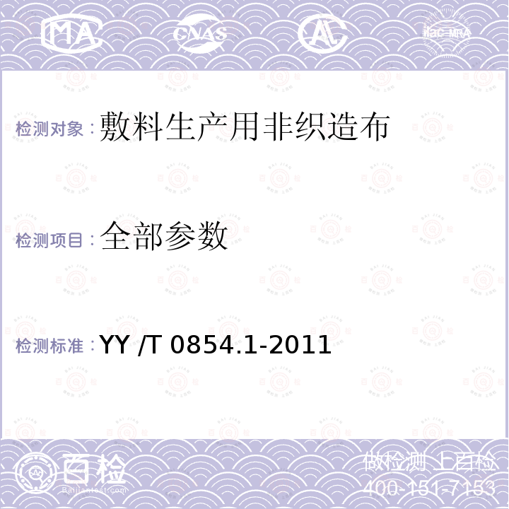 全部参数 YY/T 0854.1-2011 【强改推】全棉非织造布外科敷料性能要求 第1部分:敷料生产用非织造布