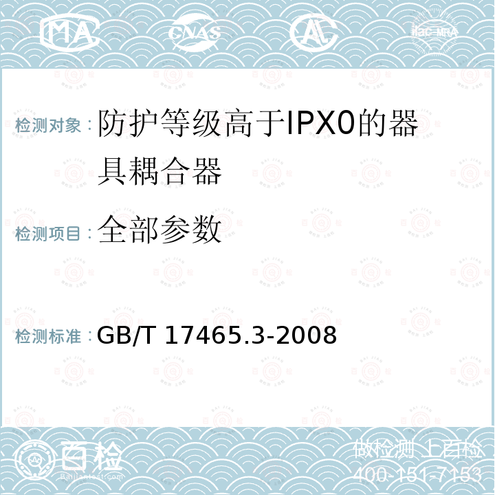 全部参数 GB/T 17465.3-2008 【强改推】家用和类似用途器具耦合器 第2部分:防护等级高于IPX0的器具耦合器