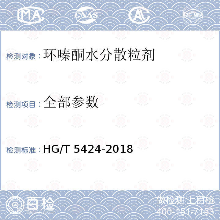 全部参数 HG/T 5424-2018 环嗪酮水分散粒剂