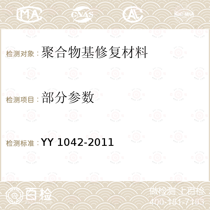 部分参数 YY 1042-2011 牙科学 聚合物基修复材料