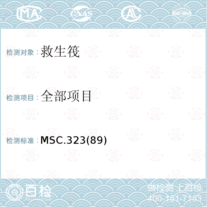 全部项目 MSC.323(89) 经修订的救生设备试验建议案的修正案 MSC.323(89)
