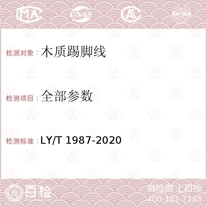 全部参数 LY/T 1987-2020 木质踢脚线