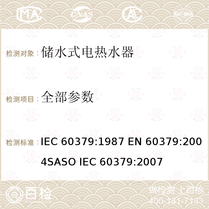 全部参数 IEC 60379-1987 家用电热水器性能的测试方法