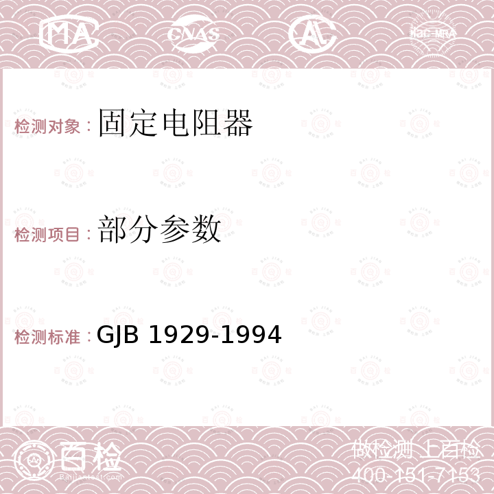 部分参数 GJB 1929-1994 高稳定薄膜固定电阻器总规范  3.7,3.13,3.14