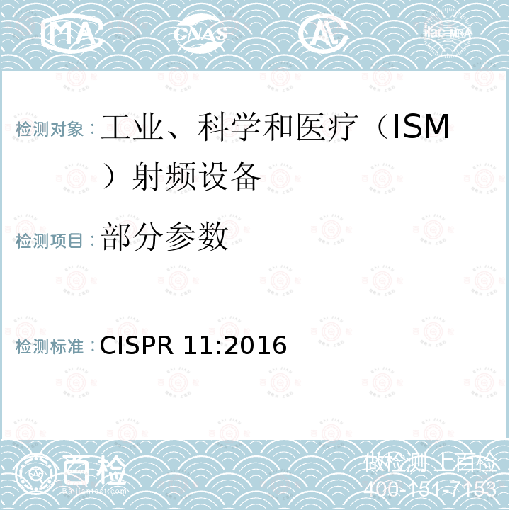 部分参数 CISPR 11:2016 工业、科学和医疗(ISM)射频设备 电磁骚扰特性 限值和测量方法 