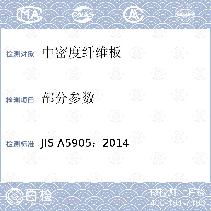 部分参数 JIS A5905-2014 纤维板