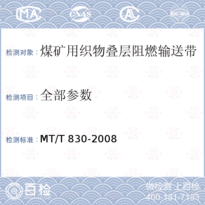 全部参数 MT/T 830-2008 【强改推】煤矿用织物叠层阻燃输送带