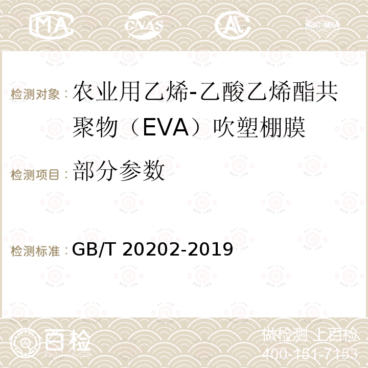 部分参数 GB/T 20202-2019 农业用乙烯-乙酸乙烯酯共聚物（EVA）吹塑棚膜
