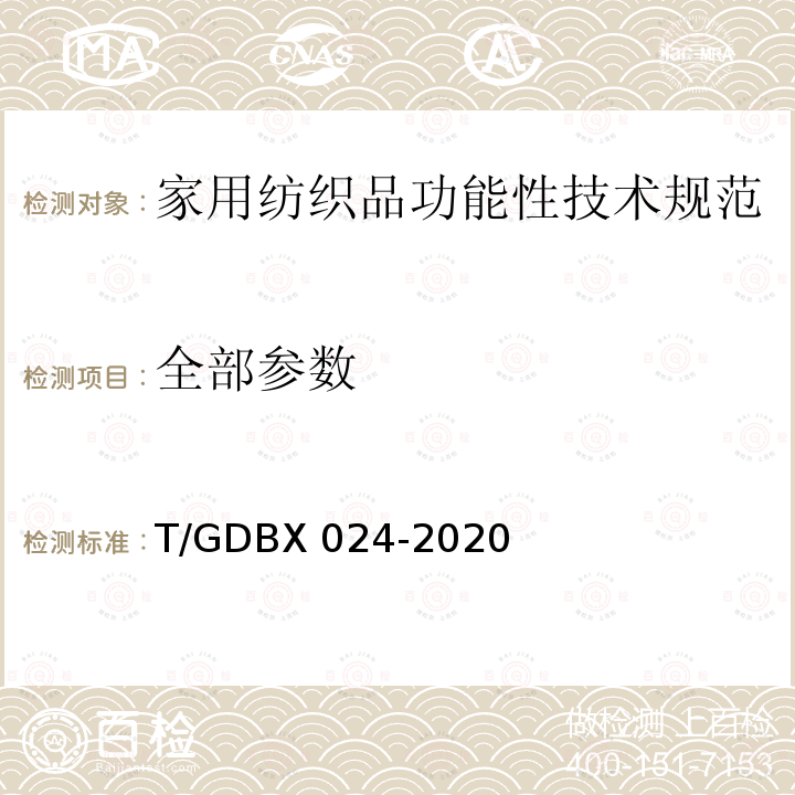 全部参数 DBX 024-2020 家用纺织品功能性技术规范 T/G
