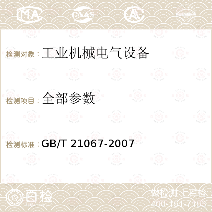 全部参数 GB/T 21067-2007 工业机械电气设备 电磁兼容 通用抗扰度要求