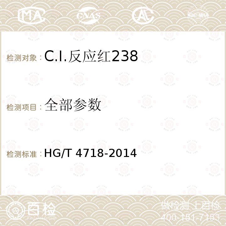 全部参数 C.I.反应红238 HG/T 4718-2014