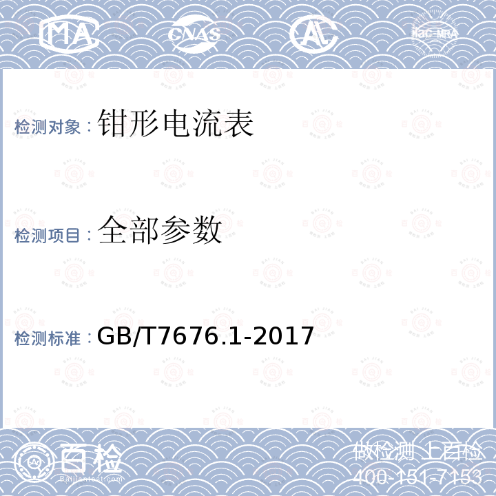 全部参数 GB/T 7676.1-2017 直接作用模拟指示电测量仪表及其附件 第1部分：定义和通用要求