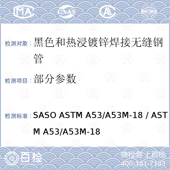 部分参数 ASTM A53/A53M-18 黑色和热浸镀锌焊接无缝钢管标准规范 SASO  / 