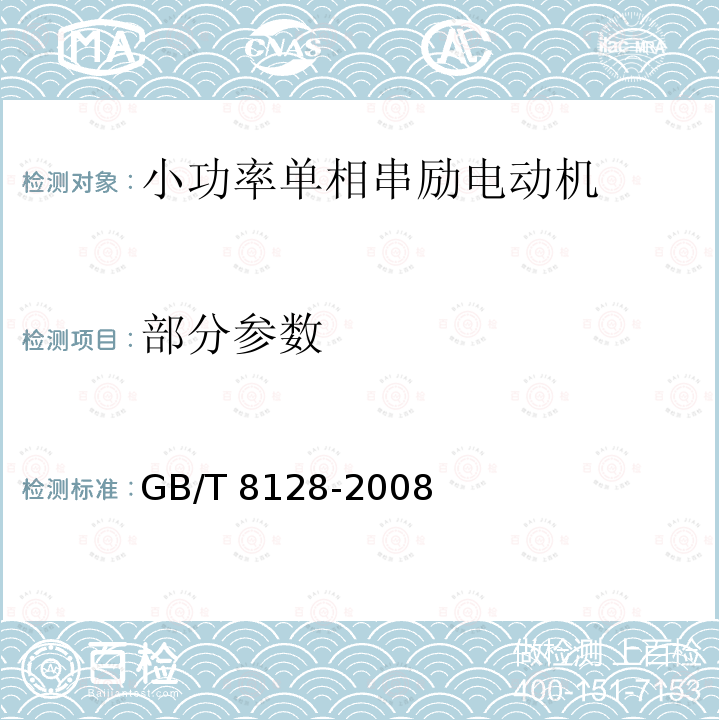 部分参数 GB/T 8128-2008 单相串励电动机试验方法