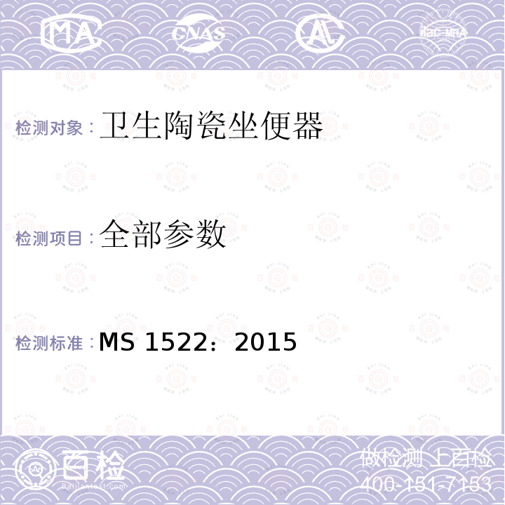 全部参数 MS 1522：2015 卫生陶瓷坐便器要求 
