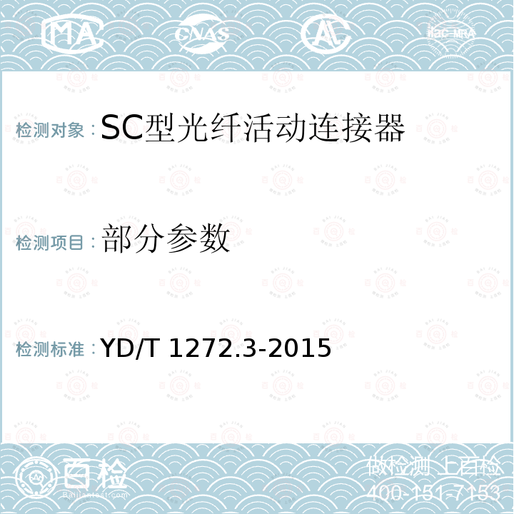 部分参数 YD/T 1272.3-2015 光纤活动连接器 第3部分：SC型