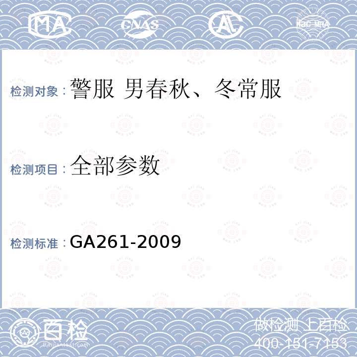 全部参数 GA 261-2009 警服 男春秋、冬常服
