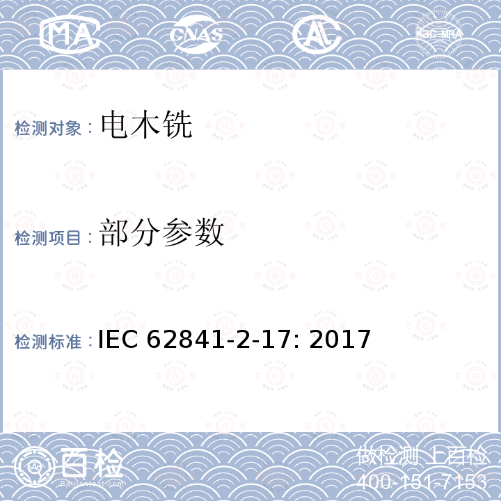 部分参数 IEC 60745-2-17-2010 手持式电动工具的安全 第2-17部分:电动木铣与电动修边机专用要求