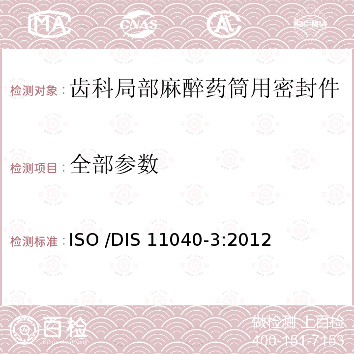 全部参数 ISO 11040-3-2012 预灌封注射器 第3部分:齿科局部麻醉药筒用密封