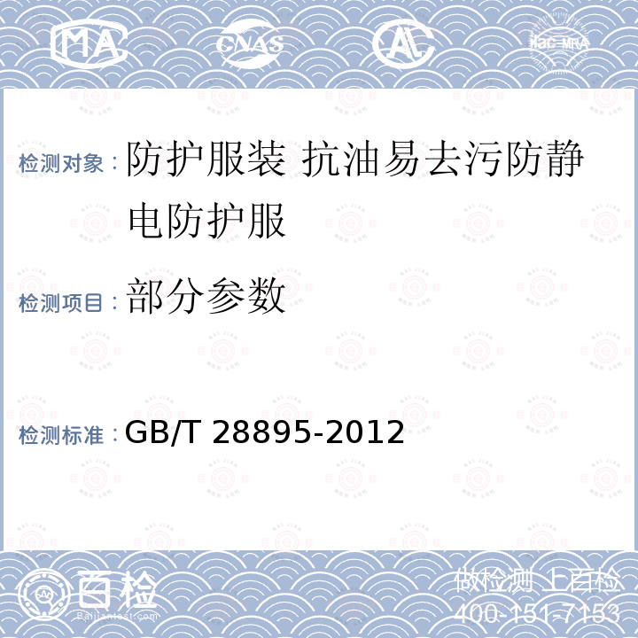 部分参数 GB/T 28895-2012 防护服装 抗油易去污防静电防护服