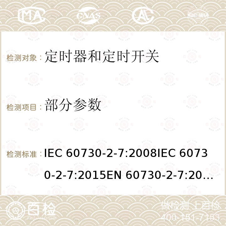部分参数 家用和类似用途电自动控制器 第2部分：定时器和定时开关的特殊要求 IEC 60730-2-7:2008
IEC 60730-2-7:2015
EN 60730-2-7:2010
EN IEC 60730-2-7:2020